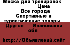 Маска для тренировок ELEVATION MASK 2.0 › Цена ­ 3 990 - Все города Спортивные и туристические товары » Другое   . Ивановская обл.